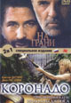 dvd фильм "На грани & Коронадо"