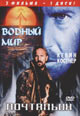 dvd фильм "Водный Мир & Почтальон"