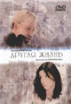 dvd диск "Другая жизнь (2 dvd)"