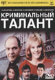 dvd фильм "Криминальный талант"