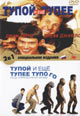 dvd диск "Тупой и ещё тупее & Тупой и еще тупее тупого"