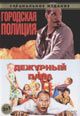 dvd фильм "Городская полиция (Метро) & Дежурный папа (Воспитатели)"