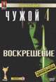 dvd фильм "Чужой 4: Воскрешение (Перевод Гоблина)"