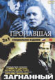 dvd диск "Пропавшая & Загнанный"