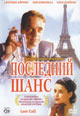 dvd фильм "Последний шанс"