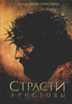 dvd фильм "Страсти Христовы (лиц.)"