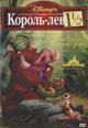 dvd диск "Король Лев 1 1/2"
