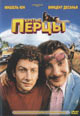 dvd диск "Крутые перцы"