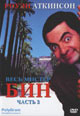 dvd диск "Мистер Бин (Часть 3)"