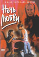 dvd диск "Ночь любви"