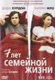 dvd фильм "7 лет семейной жизни"