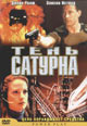 dvd диск "Тень сатурна"