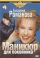 dvd диск "Маникюр для покойника"