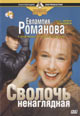 dvd диск "Сволочь ненаглядная"