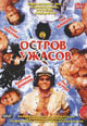 dvd диск "Остров ужасов"