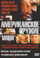 dvd диск "Американское оружие (Орудие убийства)"