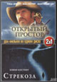 dvd диск "Открытый простор & Стрекоза"