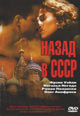 dvd диск с фильмом Назад в СССР