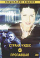 dvd фильм "Страна чудес & Пропавшая"