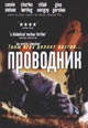 dvd фильм "Проводник"