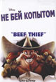 dvd диск "Не бей копытом"