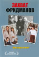 dvd диск "Захват Фридманов"