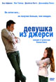 dvd фильм "Девушка из Джерси"