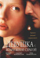 dvd диск "Девушка с жемчужной серьгой"