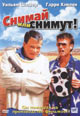 обложка к dvd диску с фильмом "Снимай или снимут !"