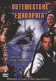 dvd диск с фильмом Путешествие "Единорога"