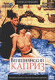 dvd диск "Венецианский каприз"