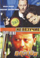 dvd диск "Невезучие & Васаби"