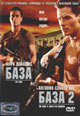 dvd диск "База & База 2"