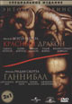 dvd диск "Ганнибал & Красный дракон"