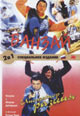 dvd фильм "Инспектор-разиня & Банзай"