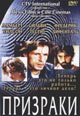 dvd диск "Призраки (Лабиринты)"