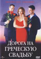 dvd диск "Дорога на греческую свадьбу"