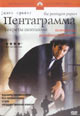 dvd диск "Пентаграмма: Секреты Пентагона"