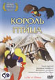 dvd диск "Король и птица"