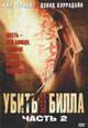 dvd диск "Убить Билла (часть 2)"