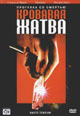 dvd диск "Кровавая жатва"
