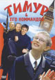 dvd диск "Тимур & его коммандо$"