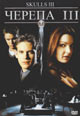 dvd диск "Черепа III"