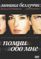 dvd фильм "Помни обо мне"