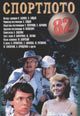dvd диск "Спортлото 82"
