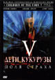 dvd диск "Дети кукурузы 5: Поля страха (лиц.)"