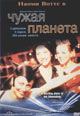 dvd фильм "Чужая планета"