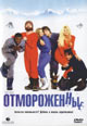 dvd фильм "Отмороженные"