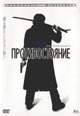 dvd диск "Противостояние"