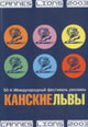 dvd диск с фильмом Канские Львы 2003